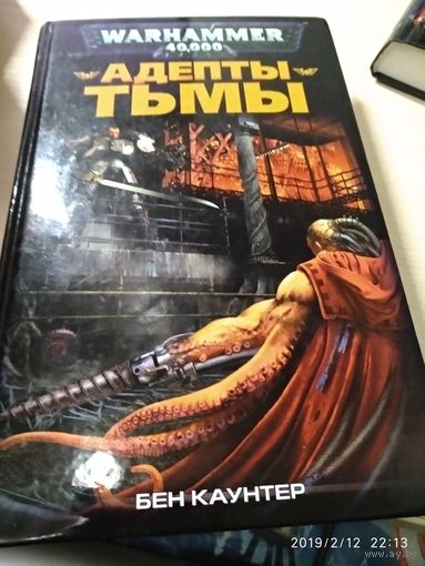 Warhammer 40000 Адепты тьмы Б.Каунтер