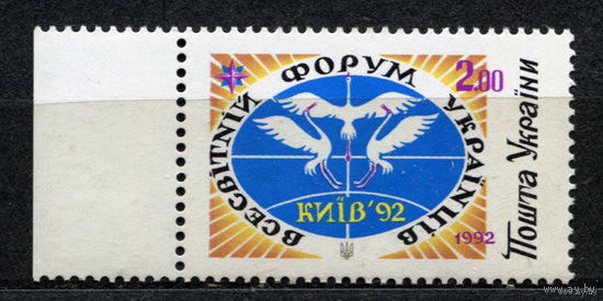 Форум украинцев мира. Украина. 1992. Полная серия 1 марка. Чистая