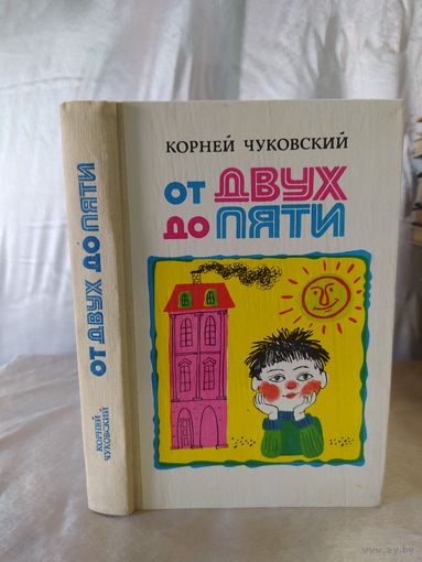К. Чуковский От двух до пяти