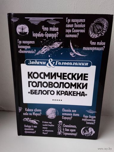 Космические головоломки Белого кракена