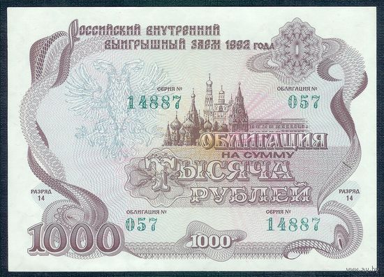 Россия 1000 руб 1992 год, UNC-