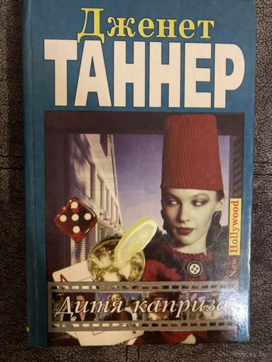 Дженет Таннер Дитя каприза