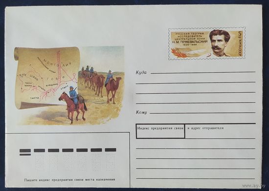 СССР 1989 конверт с оригинальной маркой, Н.М. Пржевальский.