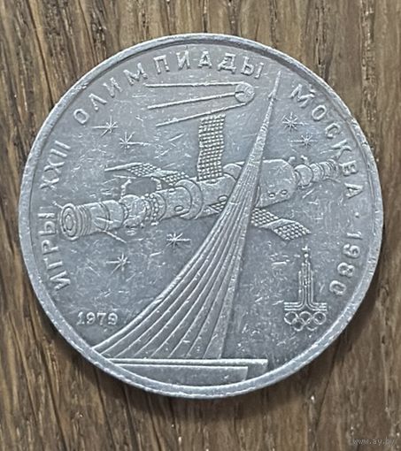 1 Юбилейный Рубль СССР 1979г.Олимпиада 1980.