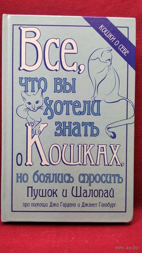 Все что вы хотели знать о Кошках, но боялись спросить. Пушок и Шалопай