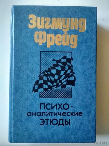 Фрейд З. Психоаналитические этюды
