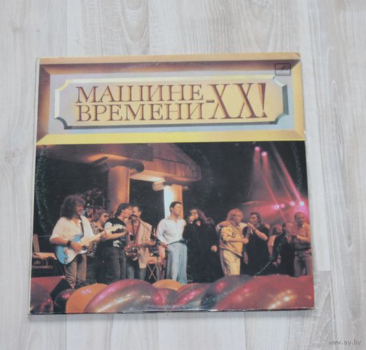Виниловые пластинки "Машине времени - ХХ!".