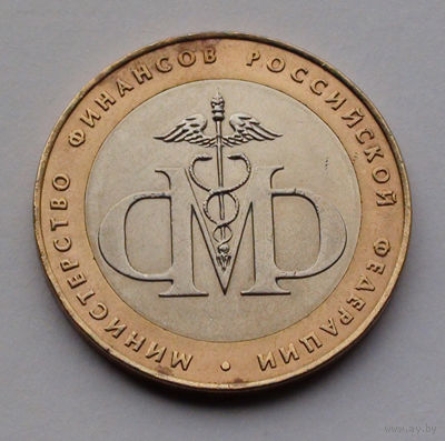 Россия, 10 рублей, 2002, Министерство финансов Российской Федерации
