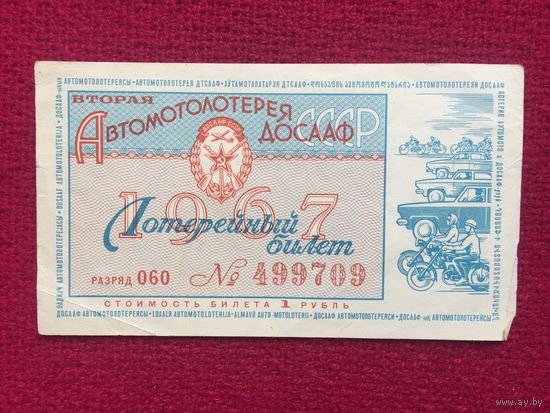Билет лотерейный. Вторая Автомотолотерея ДОСААФ 1967 г.