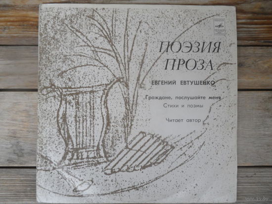 Евг. Евтушенко (чтение) - Граждане, послушайте меня. Стихи и поэмы - Мелодия, ЛенЗГ