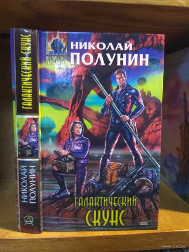 Полунин Николай "Галактический скунс". Серия "Абсолютное оружие".
