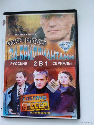 Фильм. Сериал. "Охотник за бриллиантами. Сделано в СССР" на DVD
