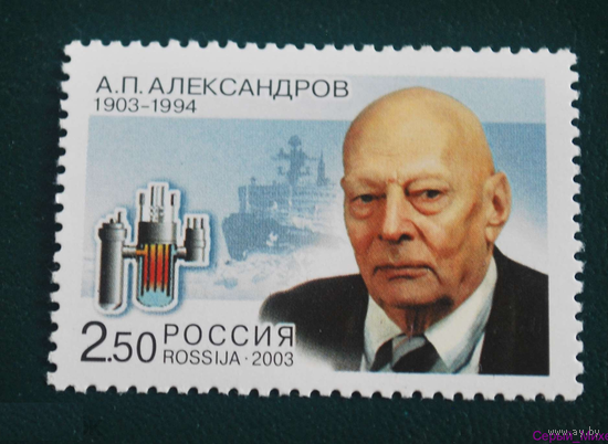 Россия-2003, . Александров. А. П., ученый. Марка **\\ПИТ