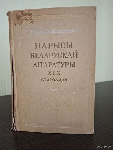 Очерки Белоруской литературы 19 век Степан Майхрович 1957года