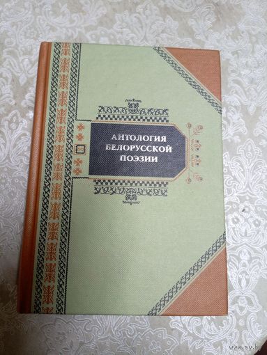 Антология белорусской поэзии.\14д
