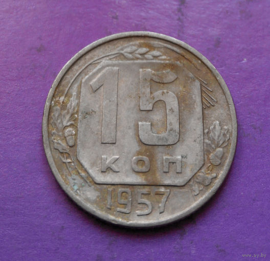 15 копеек 1957 года СССР #16