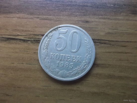 СССР 50 копеек 1985