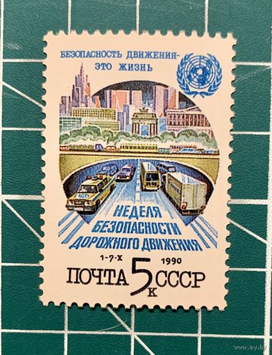 СССР 1990 "Неделя безопасности дорожного движения" одиночная** 333