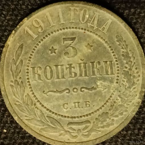 3 копейки 1911 года