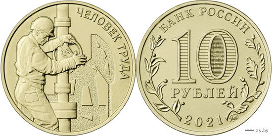 10 рублей Человек труда - Работник нефтегазовой отрасли