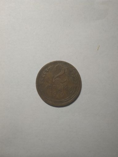 2 копейки 1929г.