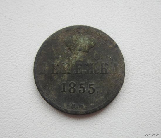 Денежка 1855 ВМ. (не чищена)