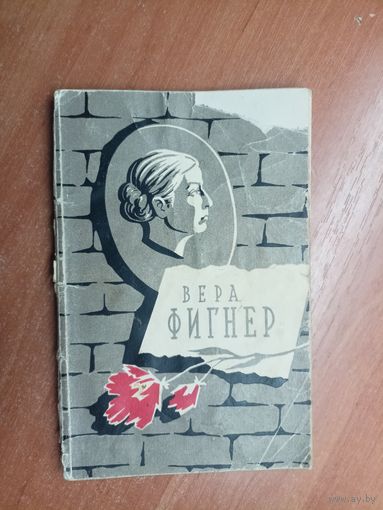 Элеонора Павлюченко "Вера Фигнер"