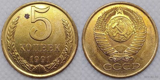 5 копеек 1991 г Л СССР