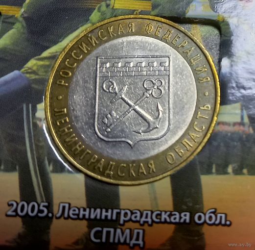 10 рублей Ленинградская область