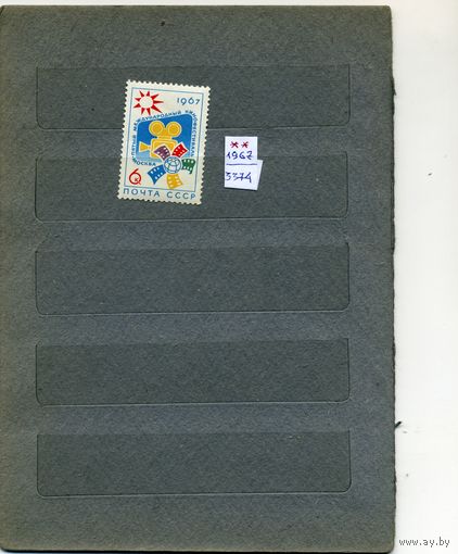 СССР, 1967, КИНОФЕСТИВАЛЬ  ,  серия, 1м  чистая