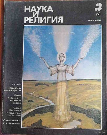 Журнал "Наука и религия", No03, 1991 год