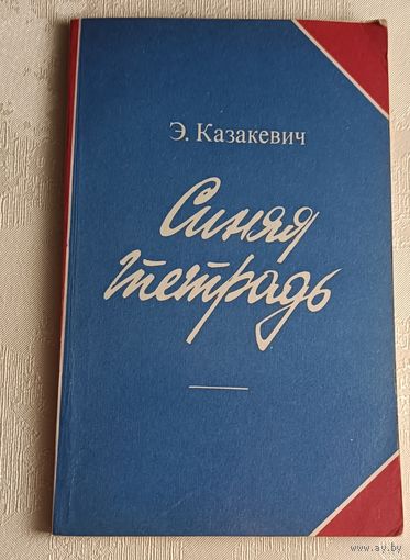 Казакевич Эммануил. Синяя тетрадь: Повесть. 1982