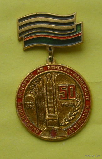50 год вызвалення Беларусi ад нямецка-фашысцкiх захопнiкау. 809.