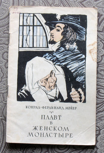 Конрад-Фердинанд Мейер Плавт в женском монастыре.