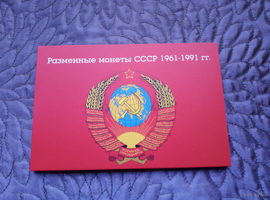 Альбом Разменные монеты СССР 1961-1991 гг.
