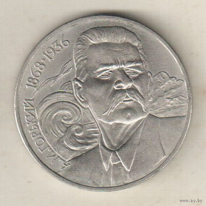 1 рубль 1988 М.Горький