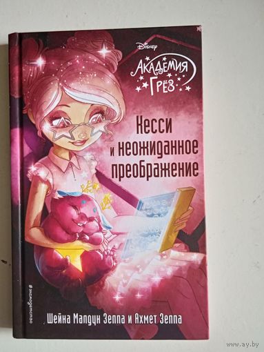 Кесси и неожиданное преображение