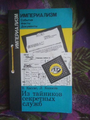 Кассис, Колосов. Из тайников секретных служб