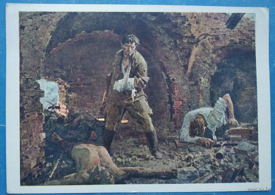 Толкунов Н. Бессмертие (Брест. 1941-й). Соцреализм. 1961 г. Чистая