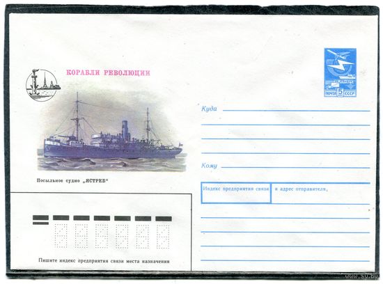 СССР 1988. ХМК. Конверт. Корабли революции. Посыльное судно Ястреб