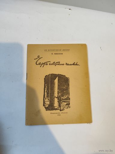 Брошюра "Черты советского человека"-1944г.