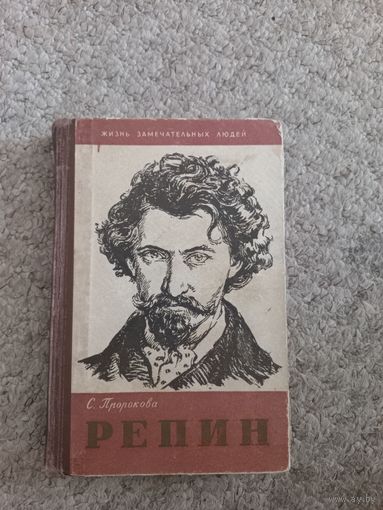 С.Прококова "Репин"