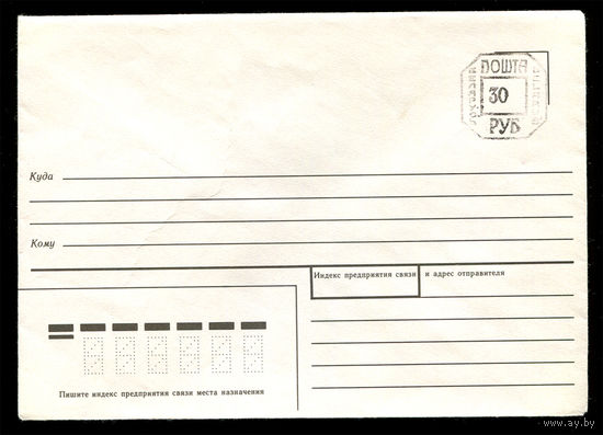 Конверт. Провизорий 30 руб. Беларусь. 1991