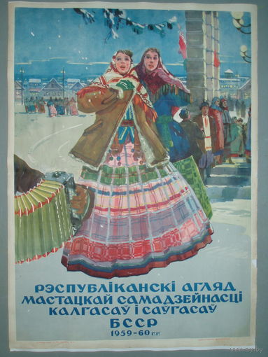 Плакат БССР. 1959 год. Художник Блищ М. А.