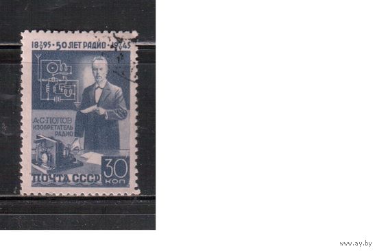 СССР-1945 (Заг.886) гаш.(с клеем), А.Попов