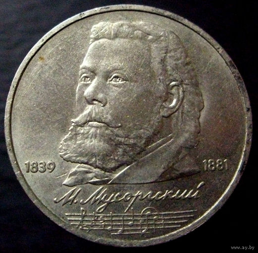 1 рубль 1989 Мусоргский 150 лет