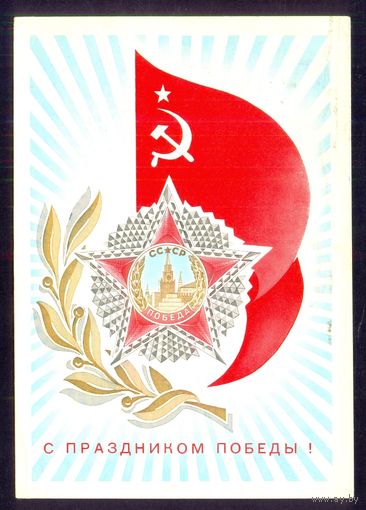 СССР ДМПК 1973 C праздником Победы  Орден Победы /прошла почту/