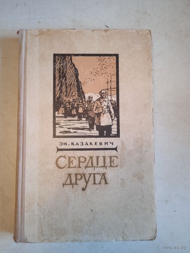 Сердце друга