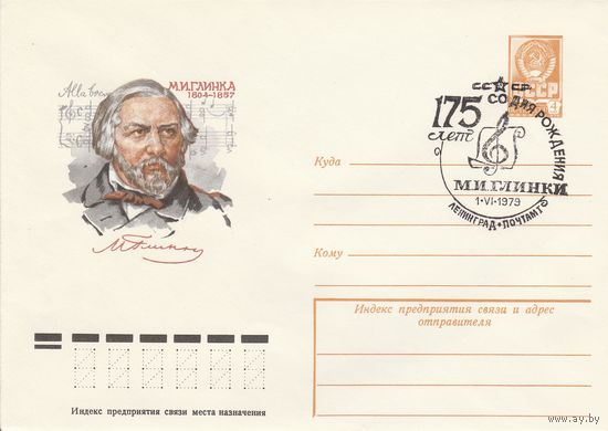 СССР 1979 МХК со СГ 175 лет со дня рождения Глинки (к2)