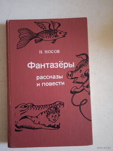 Фантазеры